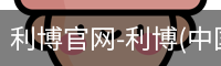 利博官网-利博(中国)官方网站-利博App下载安装